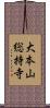 大本山総持寺 Scroll