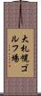 大札幌ゴルフ場 Scroll