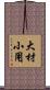 大材小用 Scroll