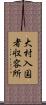 大村入国者収容所 Scroll
