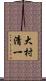大村清一 Scroll