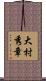 大村秀章 Scroll