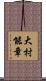 大村能章 Scroll