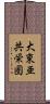 大東亜共栄圏 Scroll
