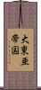 大東亜帝国 Scroll