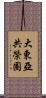 大東亞共榮圈 Scroll