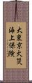 大東京火災海上保険 Scroll