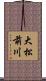 大松前川 Scroll