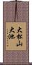大松山大池 Scroll