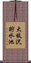 大枝沢貯水池 Scroll