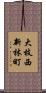 大枝西新林町 Scroll