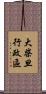 大柴旦行政區 Scroll
