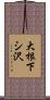 大根下シ沢 Scroll