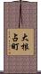大根占町 Scroll