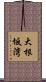 大根坂湾 Scroll