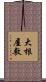 大根屋敷 Scroll