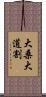 大桑大道割 Scroll