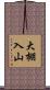 大棚入山 Scroll