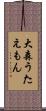 大森うたえもん Scroll