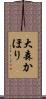 大森かほり Scroll