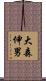 大森伸男 Scroll