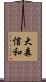 大森信和 Scroll