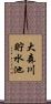 大森川貯水池 Scroll