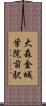 大森・金城学院前駅 Scroll