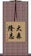 大森隆志 Scroll