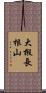 大椴長根山 Scroll
