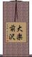 大楽前沢 Scroll