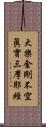 大樂金剛不空眞實三摩耶經 Scroll