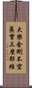 大樂金剛不空眞實三麼耶經 Scroll