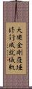 大樂金剛薩埵修行成就儀軌 Scroll