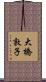 大橋敦子 Scroll