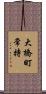 大橋町常持 Scroll