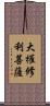 大權修利菩薩 Scroll