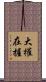 大權在握 Scroll