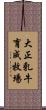 大正乳牛育成牧場 Scroll