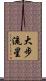 大步流星 Scroll