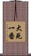 大死一番 Scroll
