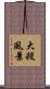 大殺風景 Scroll