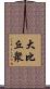 大比丘衆 Scroll