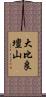 大比良壇山 Scroll
