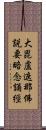 大毘盧遮那佛說要略念誦經 Scroll