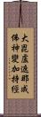 大毘盧遮那成佛神變加持經 Scroll