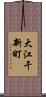 大江干新町 Scroll