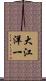 大江洋一 Scroll