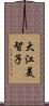 大江美智子 Scroll