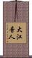大江音人 Scroll